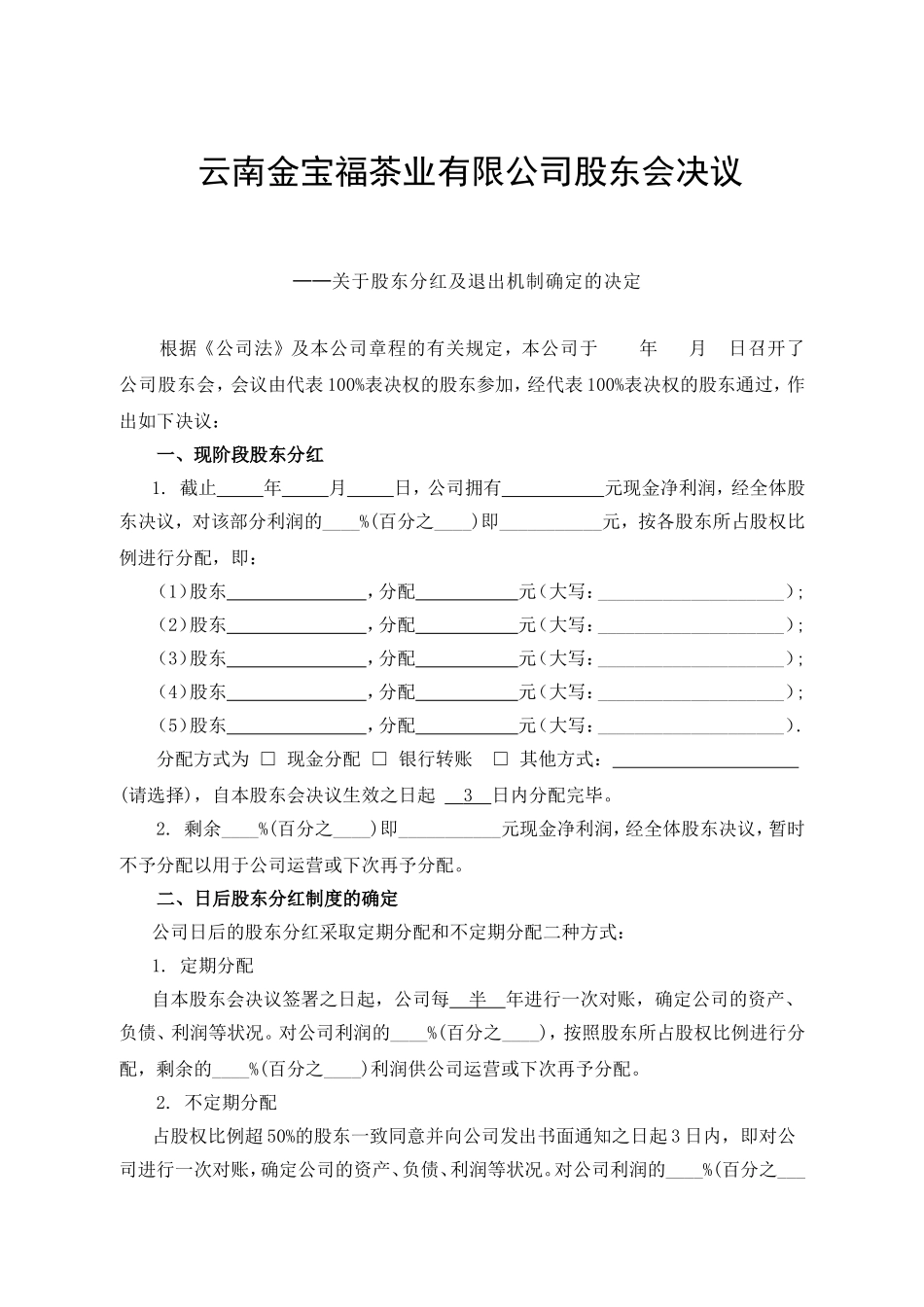 公司分红及退出机制设计 (4).doc_第1页