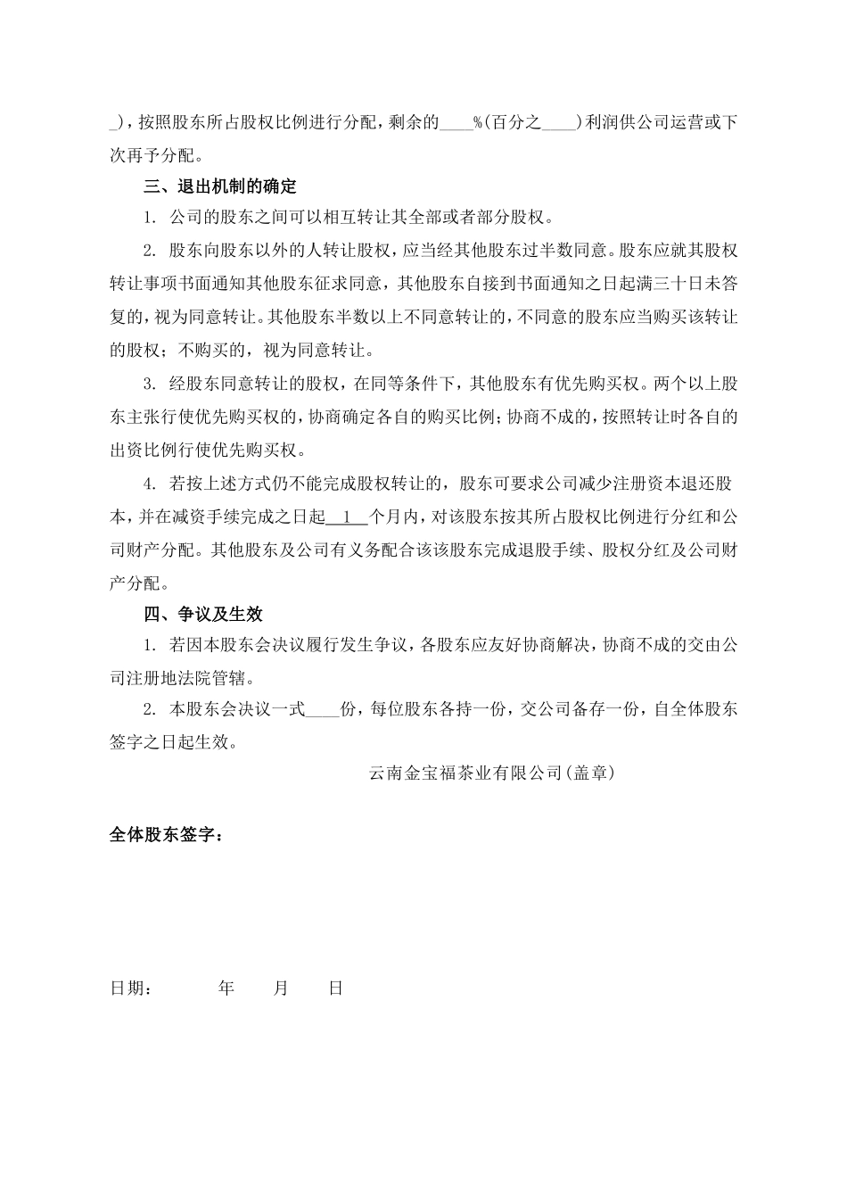 公司分红及退出机制设计 (4).doc_第2页