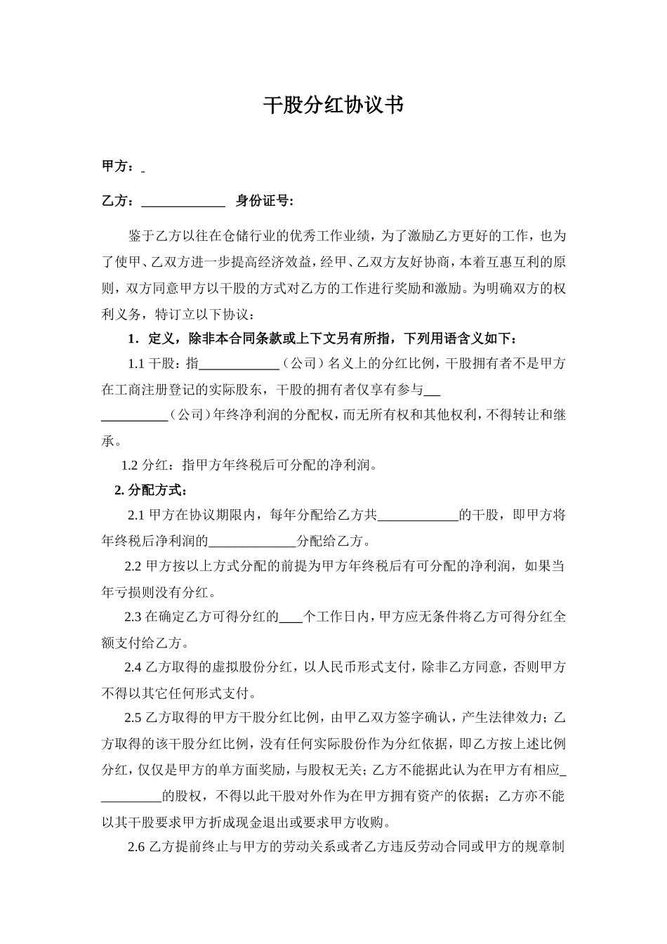 干股分红协议书(范本) (3).doc_第1页