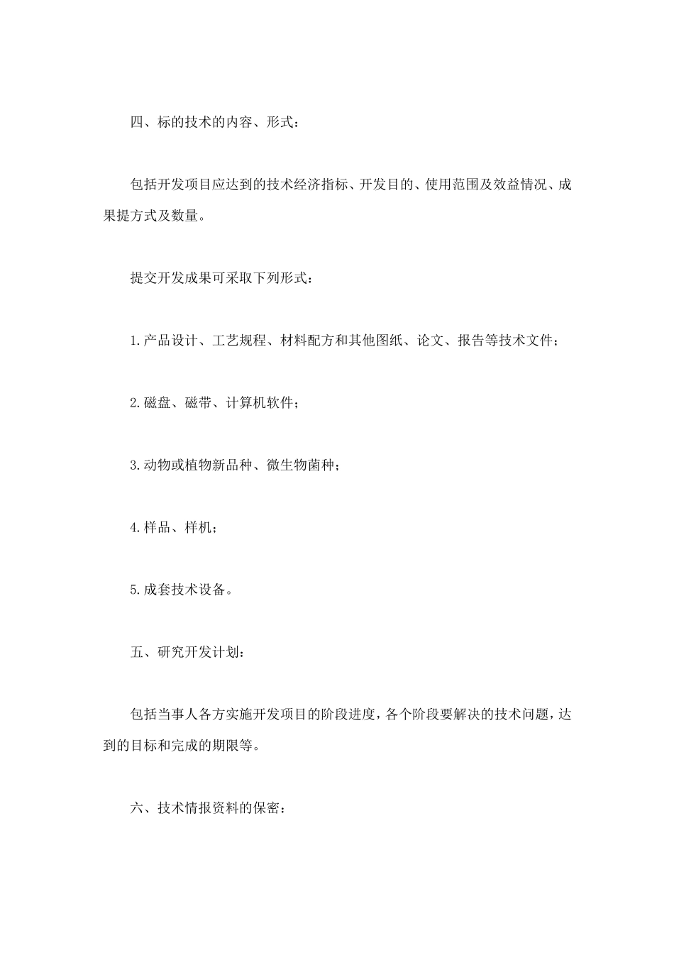 技术开发合同 (2).doc_第2页