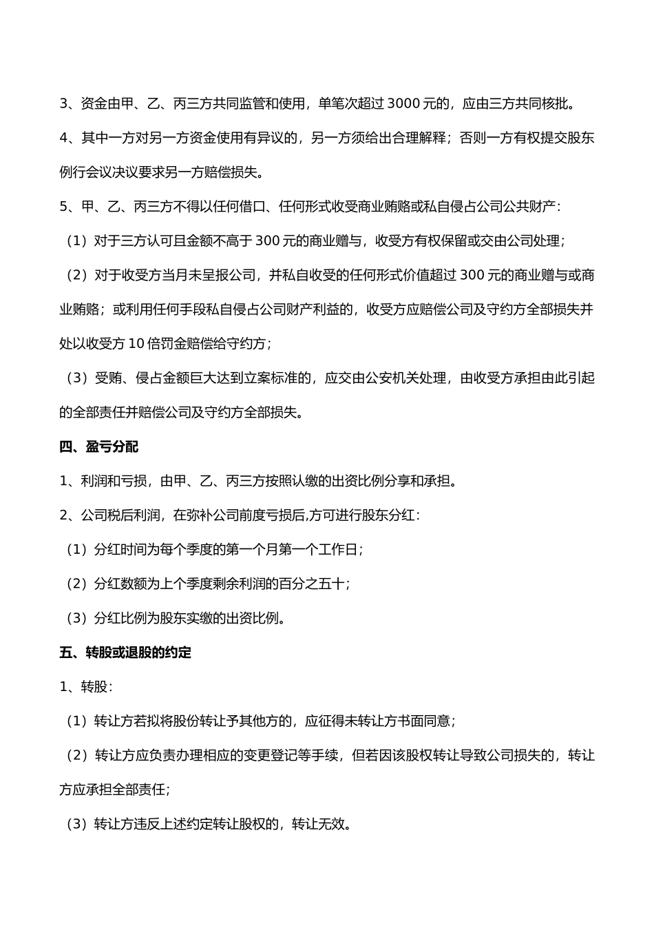 公司股东合作协议书模板 (2).docx_第3页