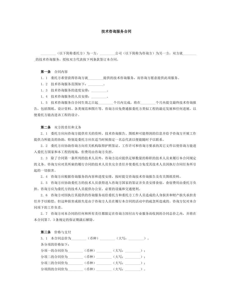 技术服务合同范本 (1).doc_第1页