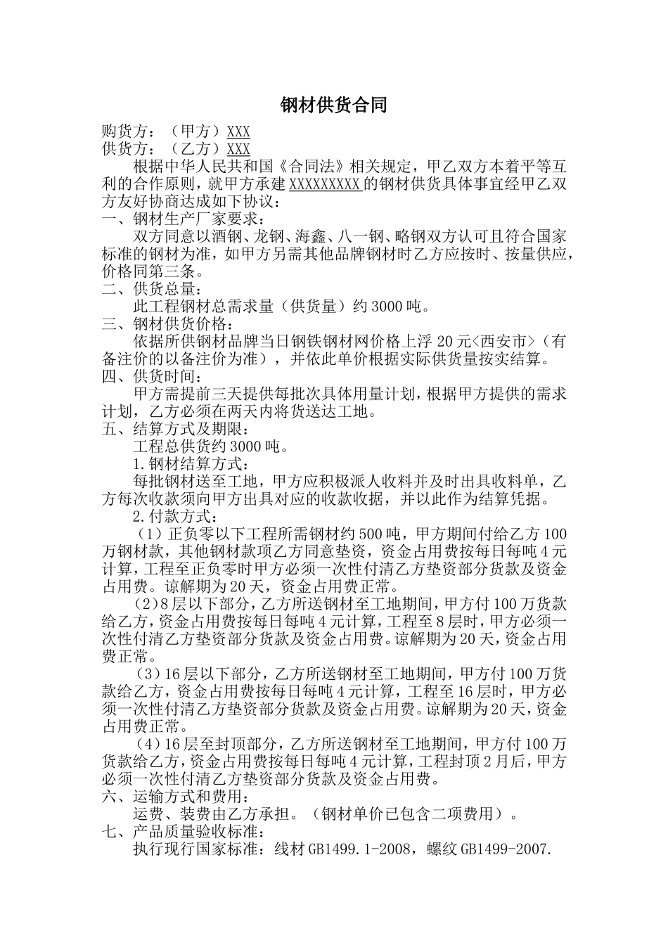 钢材供货合同 (1).doc_第1页