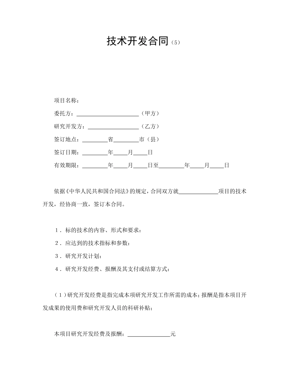 技术开发合同（5）.doc_第1页