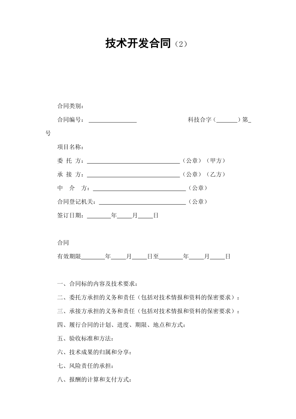 技术开发合同（2） (2).doc_第1页