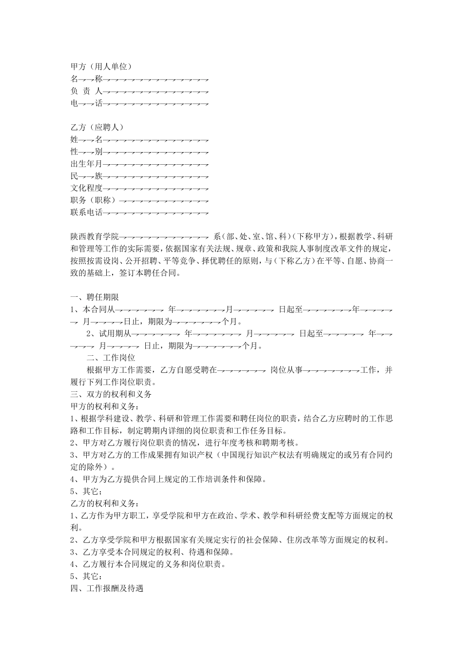 岗位聘用合同.doc_第1页