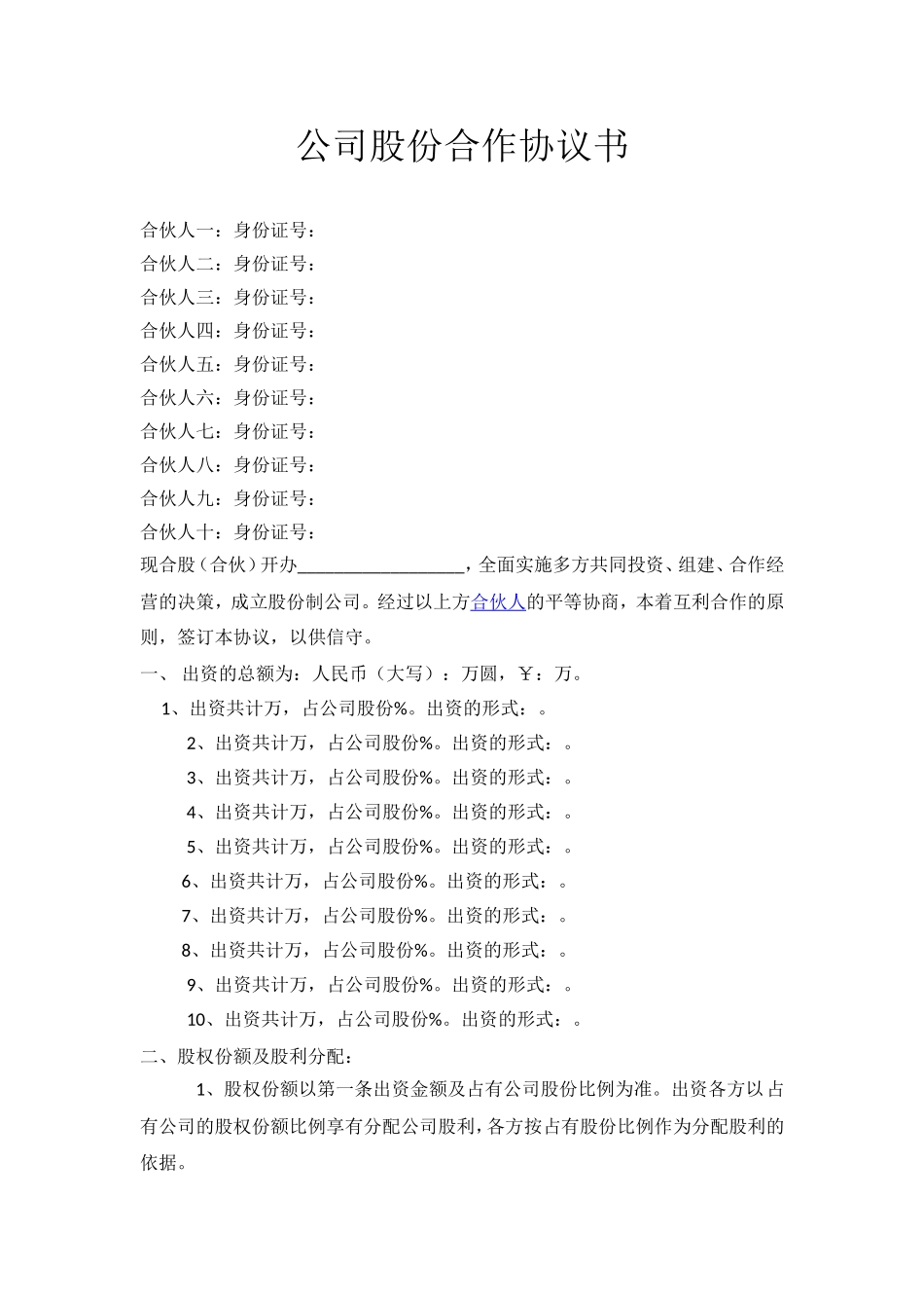 公司股份合作协议书多人合伙范本 (2).doc_第1页