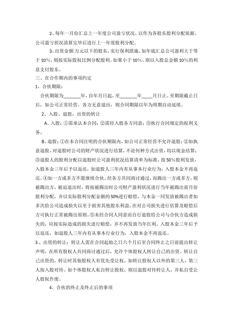 公司股份合作协议书多人合伙范本 (2).doc_第2页