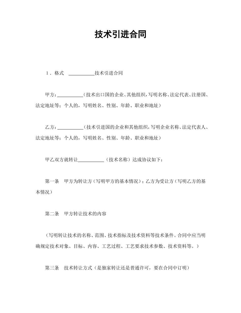 技术引进合同.doc_第1页