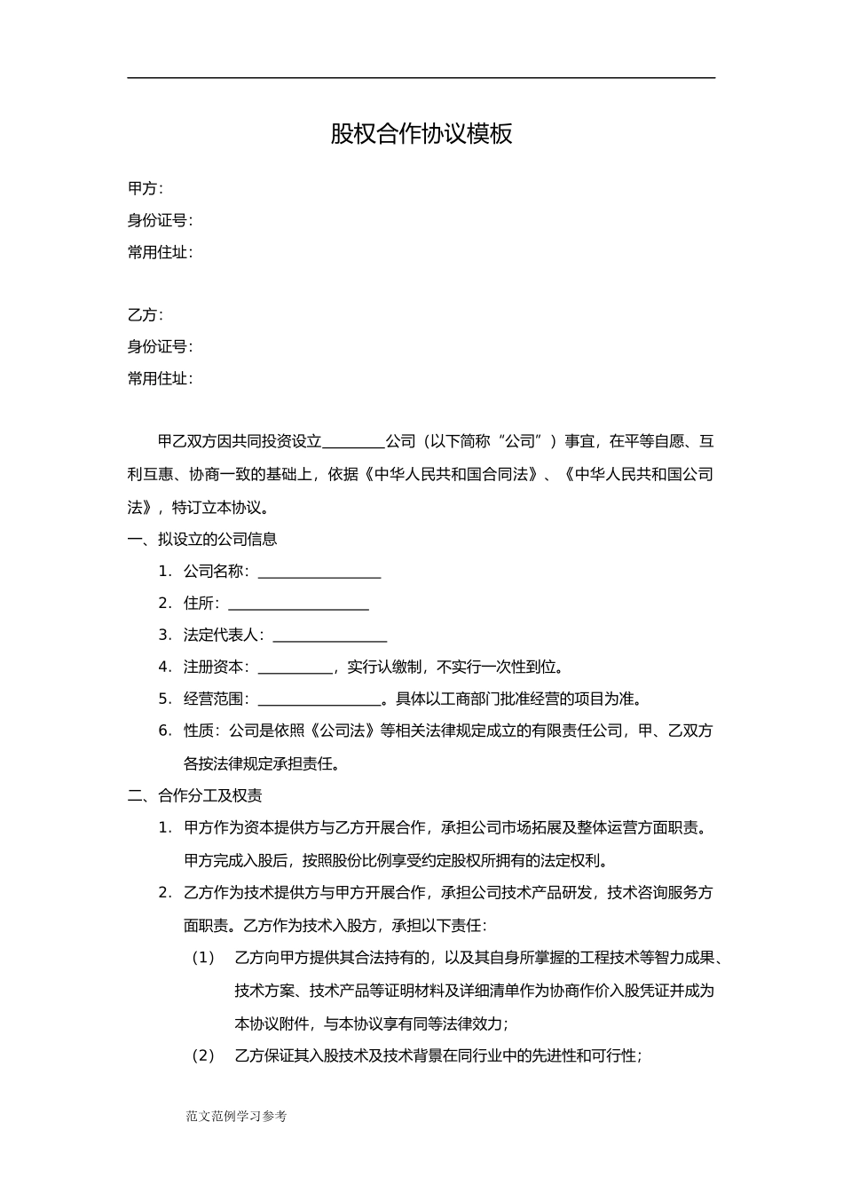 技术入股股权合作协议书模板.doc_第1页