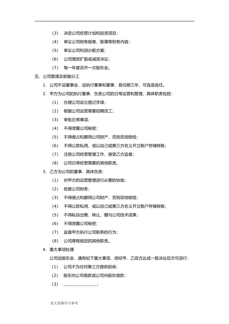 技术入股股权合作协议书模板.doc_第3页