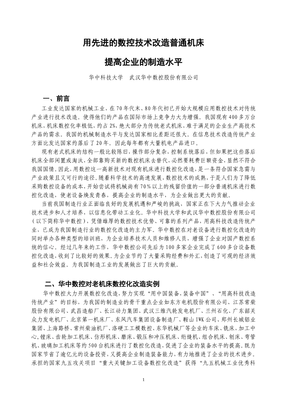 9.用先进的数控技术改造普通机床,提高企业技术水平.doc_第1页