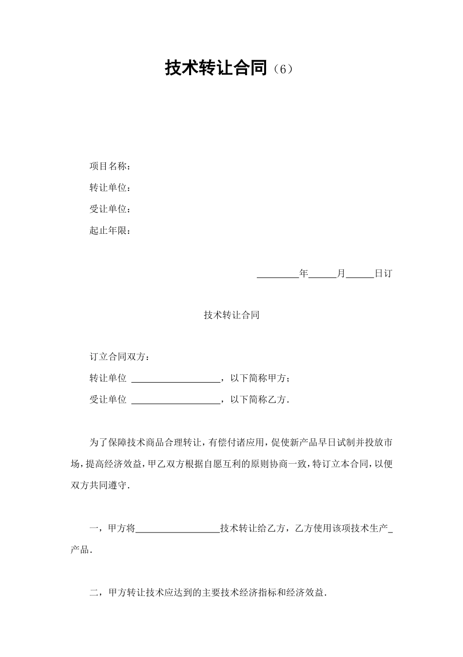 技术转让合同（6） (2).doc_第1页