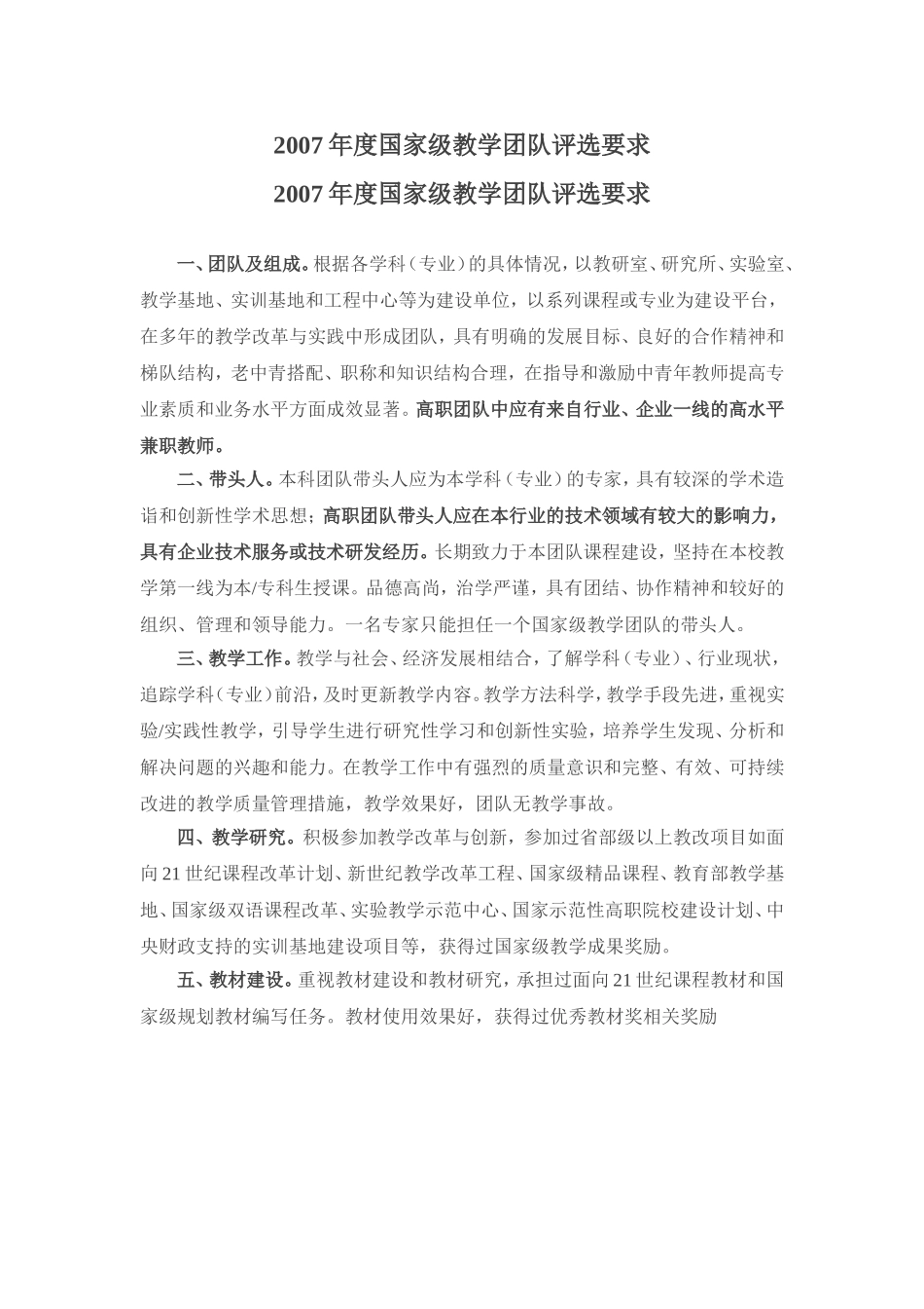 2007年度国家级教学团队评选要求.doc_第1页