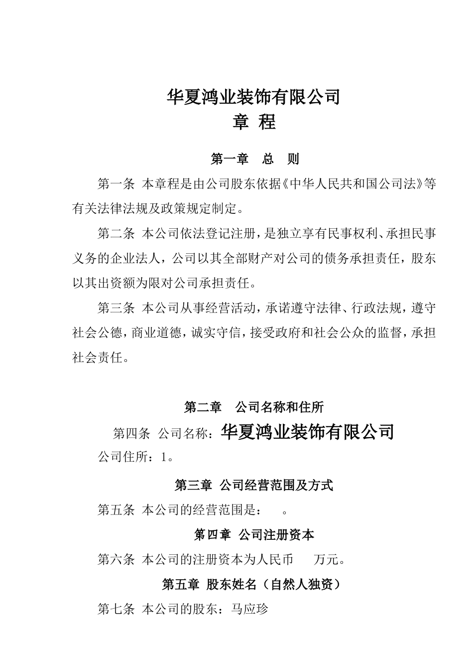 个人独资公司章程范本(装饰公司) (2).doc_第1页