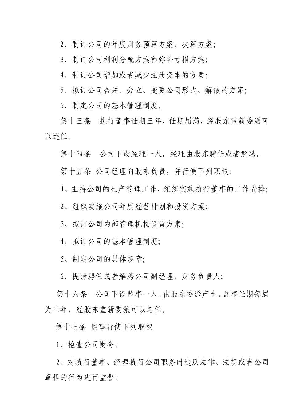 个人独资公司章程范本(装饰公司) (2).doc_第3页