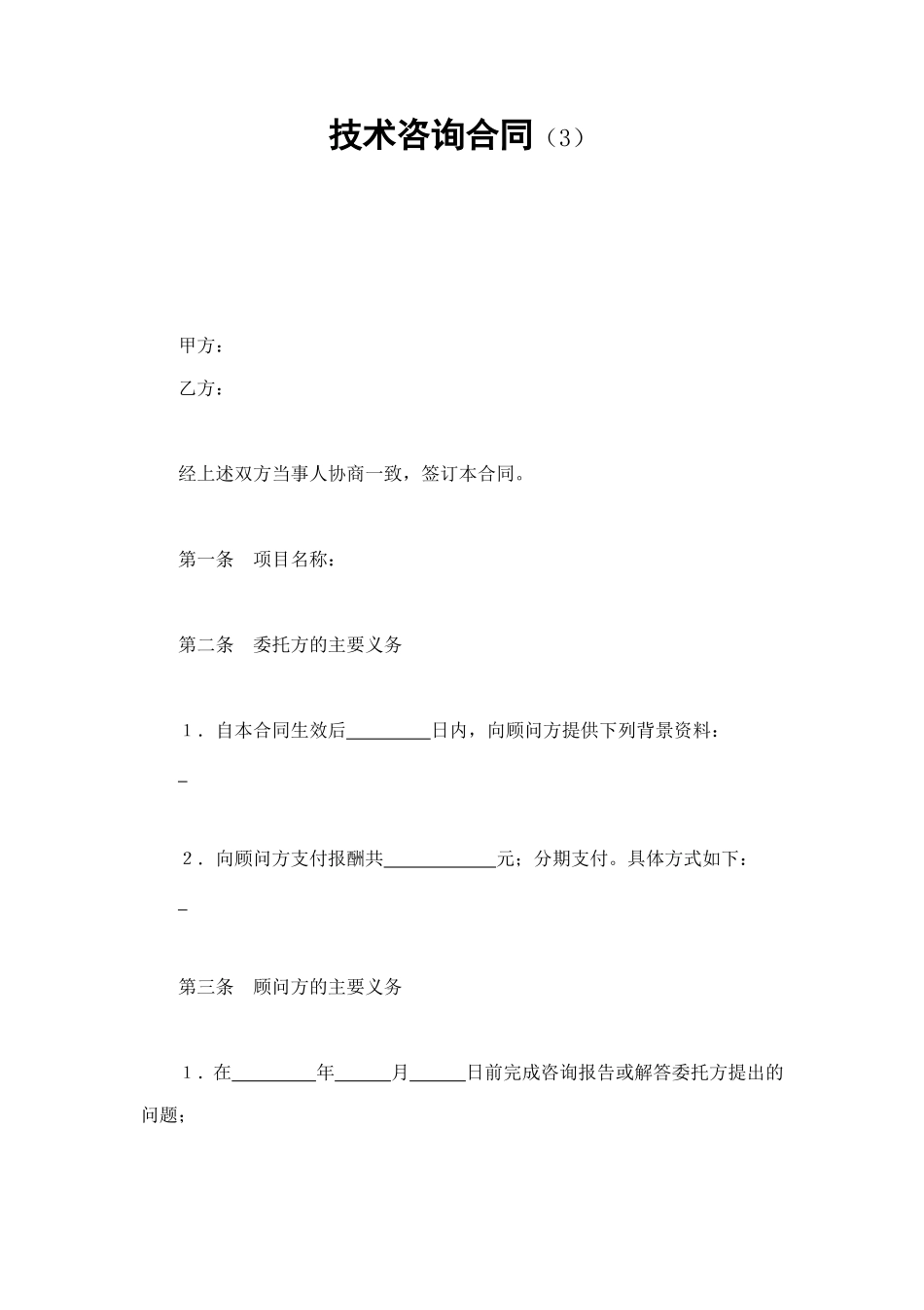 技术咨询合同（3） (2).doc_第1页