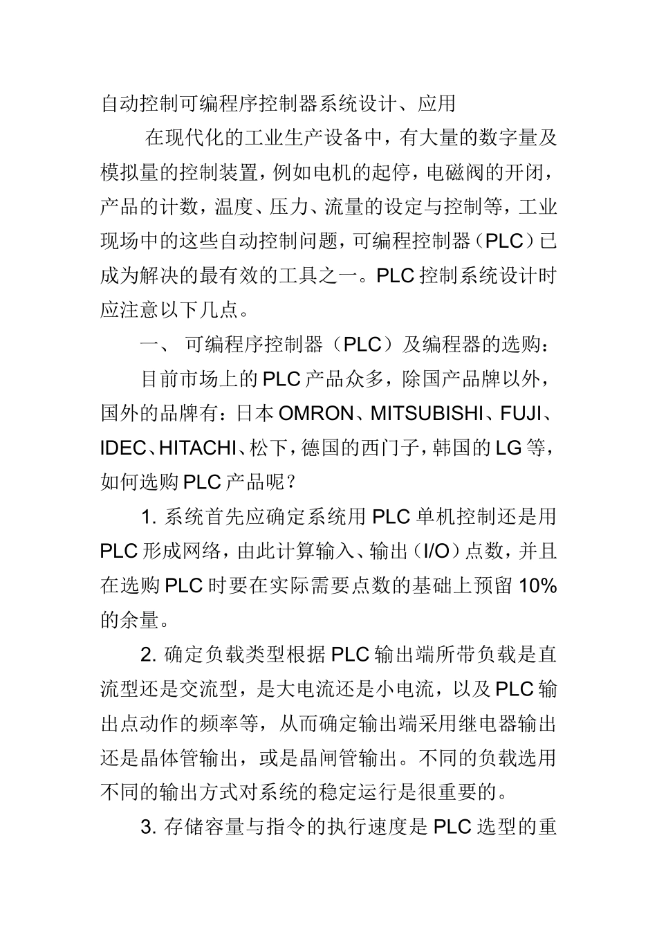 PLC控制系统设计要点.doc_第1页