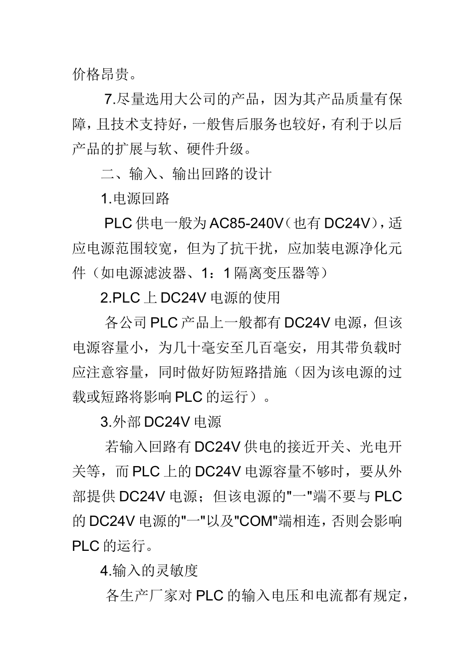 PLC控制系统设计要点.doc_第3页