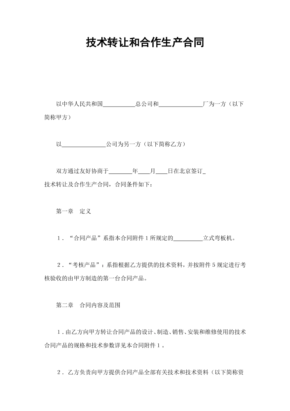 技术转让和合作生产合同 (2).doc_第1页