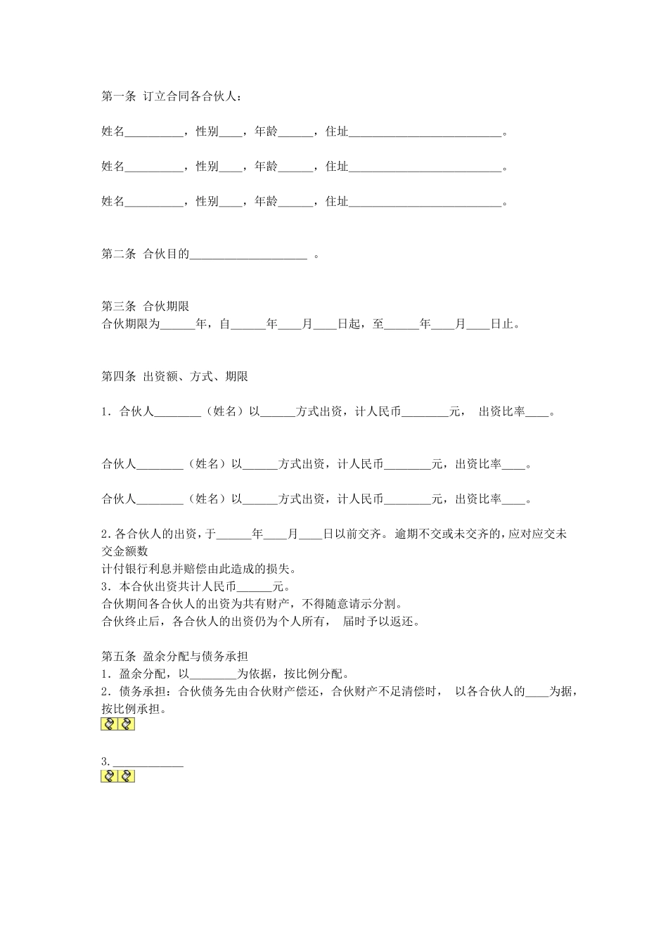 公司合伙合同.doc_第1页