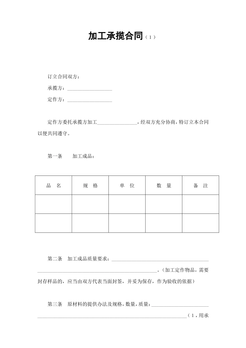 加工承揽合同（１） (2).doc_第1页