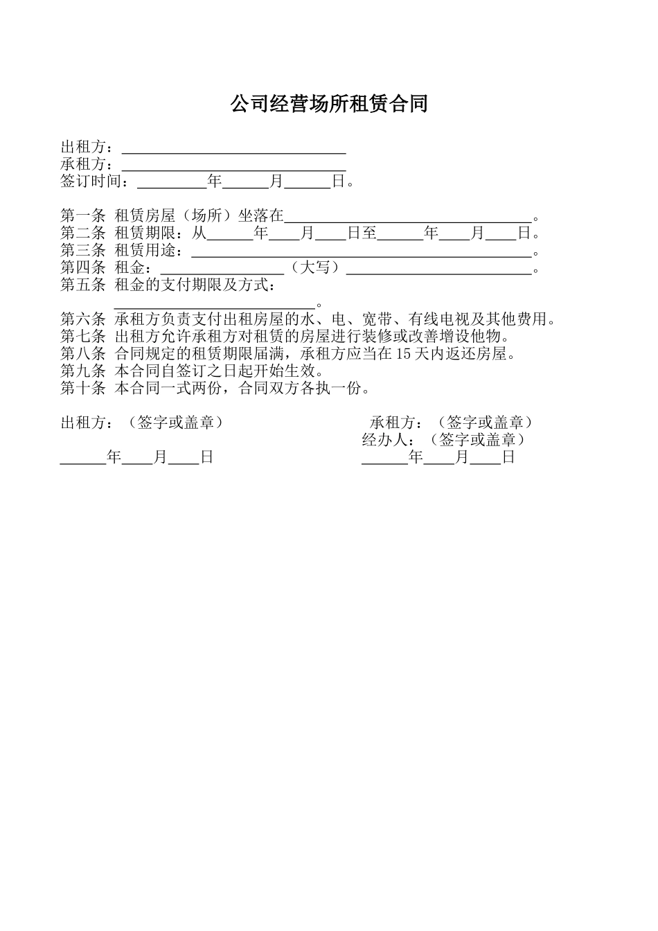 公司经营场所租赁合同 (2).doc_第1页