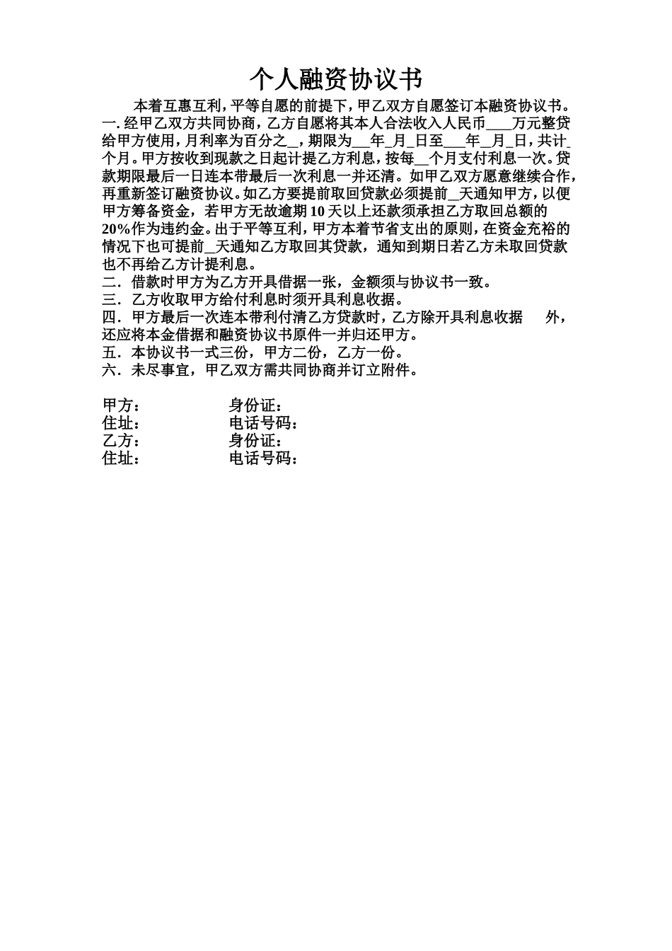 个人融资协议书.doc_第1页