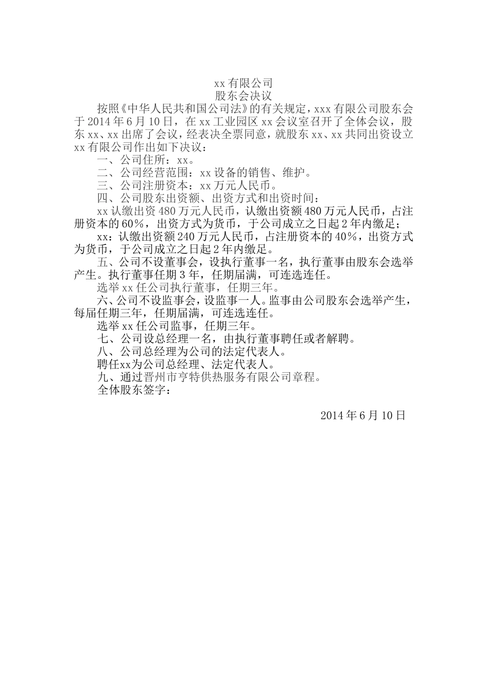 公司设立-公司股东会决议 (2).doc_第1页