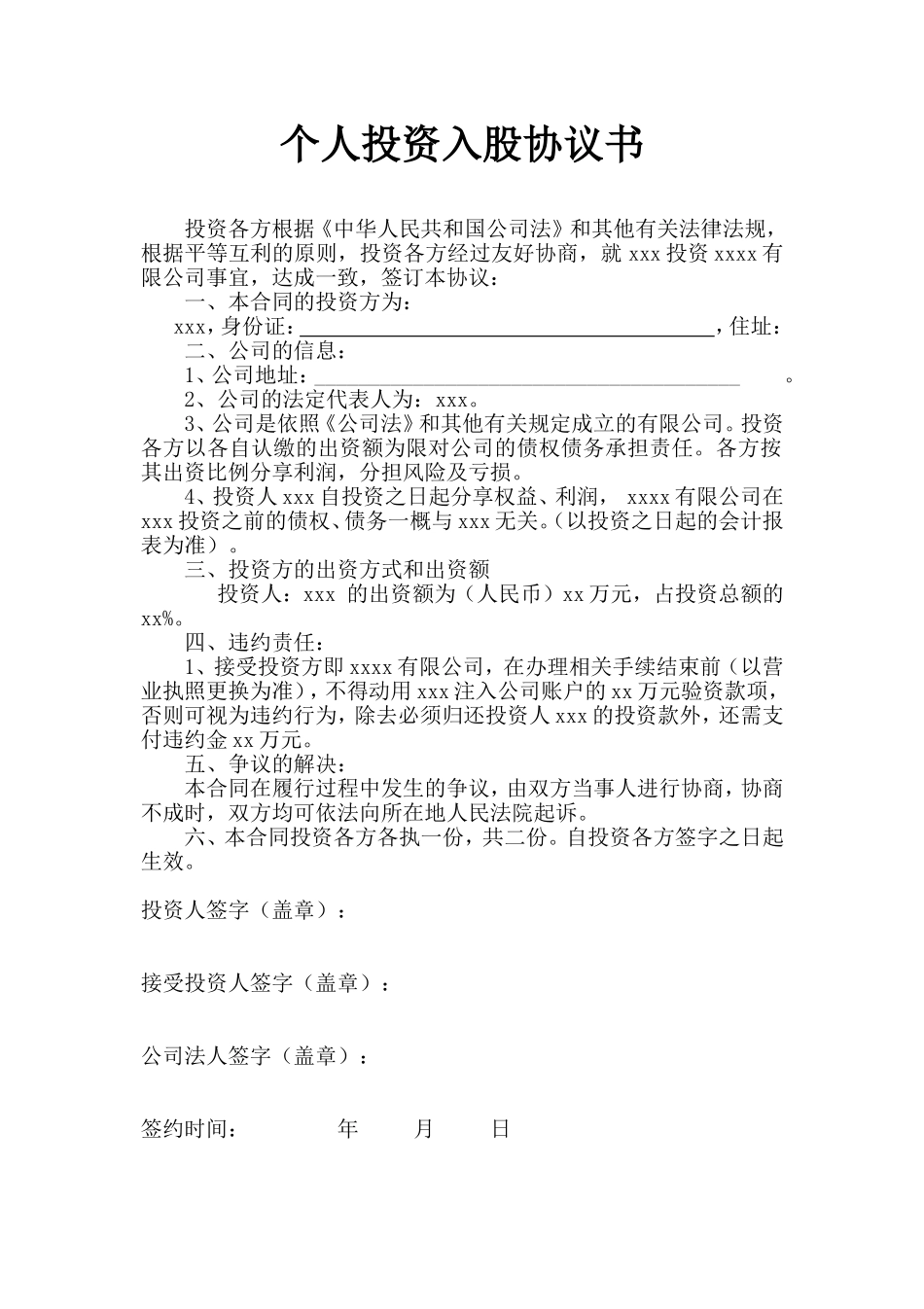 个人投资入股协议书 (3).doc_第1页