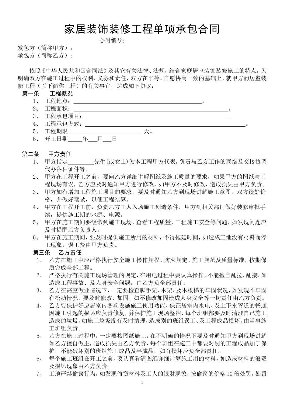 家居装饰装修工程单项承包合同 (2).doc_第1页