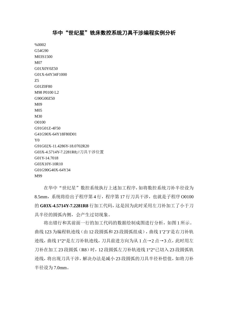 华中“世纪星”铣床数控系统刀具干涉编程实例分析.doc_第1页