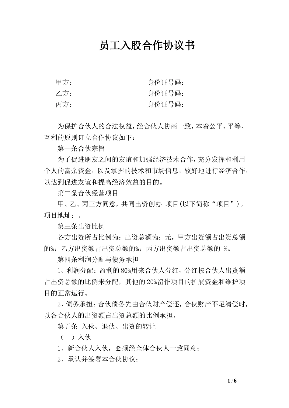 公司员工入股合作协议书范本.doc_第1页