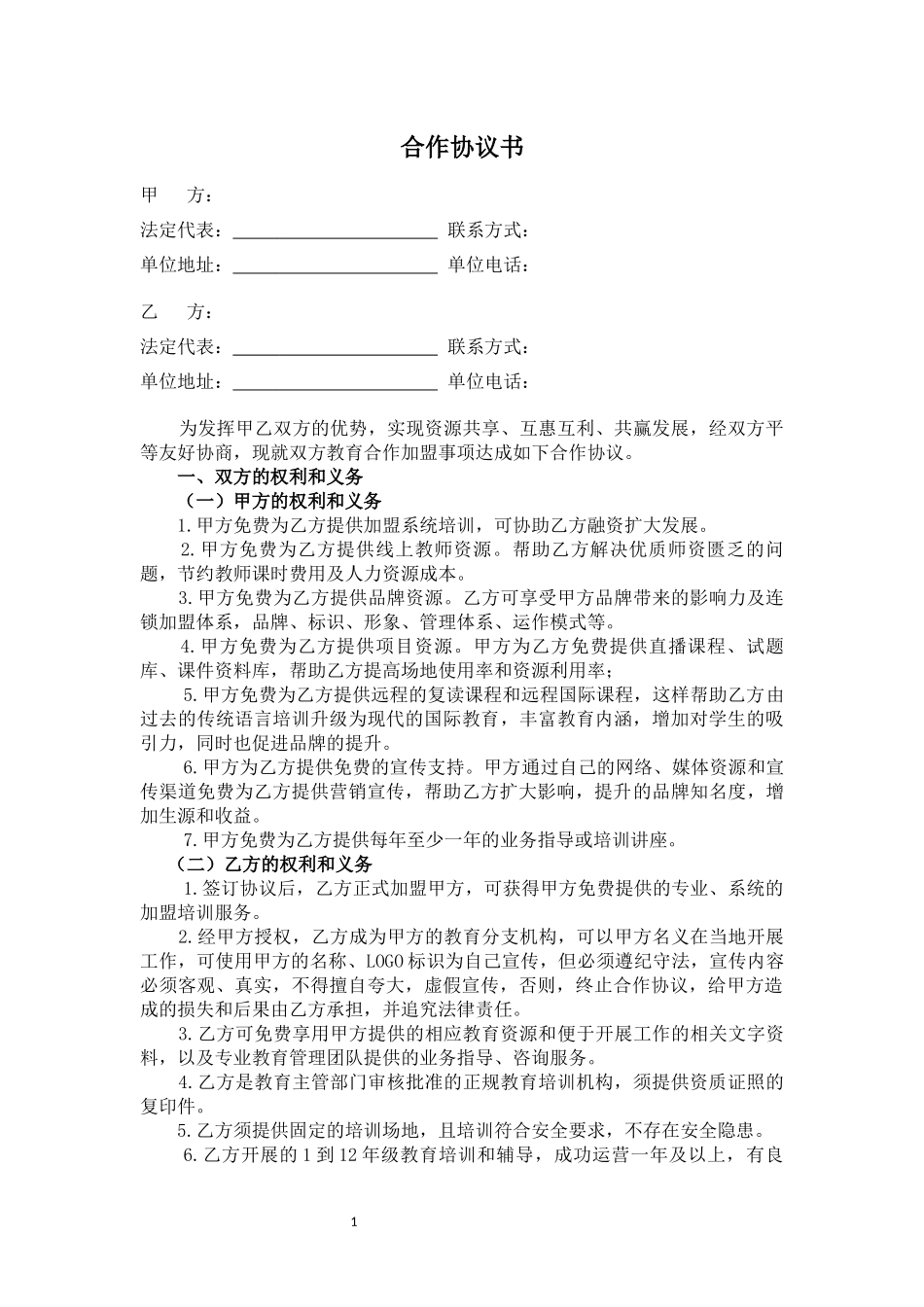 加盟合作协议 (2).docx_第1页