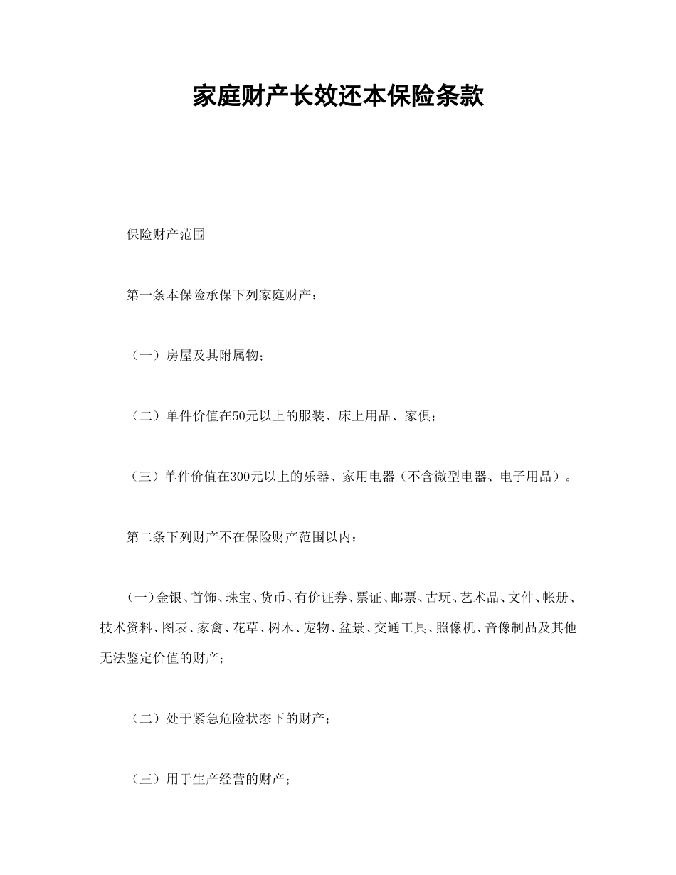 家庭财产长效还本保险条款.doc_第1页