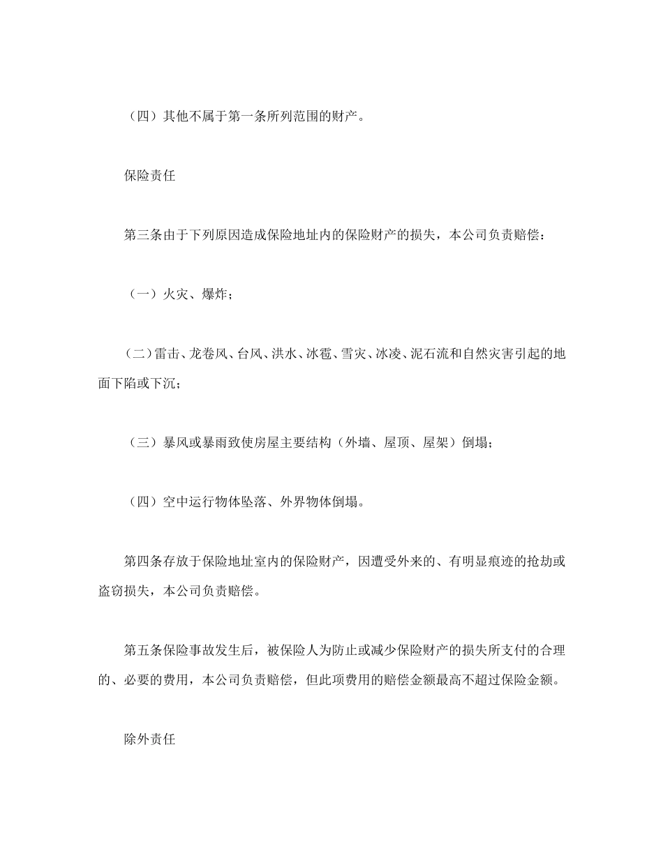 家庭财产长效还本保险条款.doc_第2页