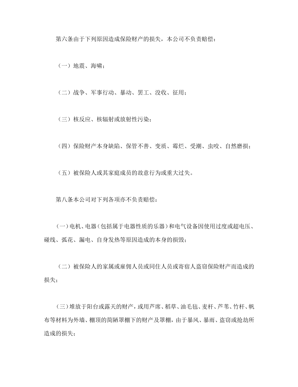 家庭财产长效还本保险条款.doc_第3页