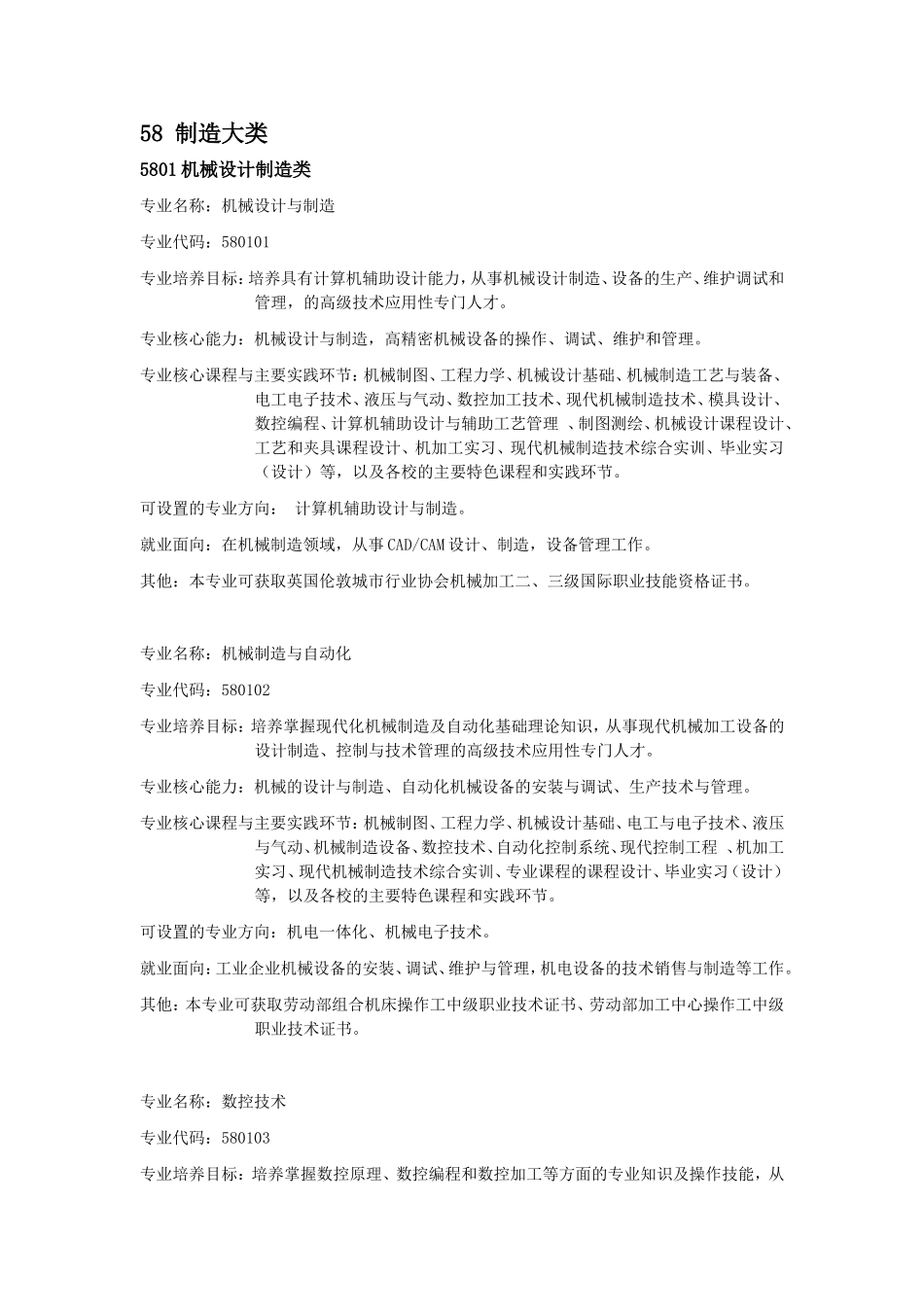 教育部《普通高等学校高职高专教育指导性专业目录专业(试行)》第.doc_第1页