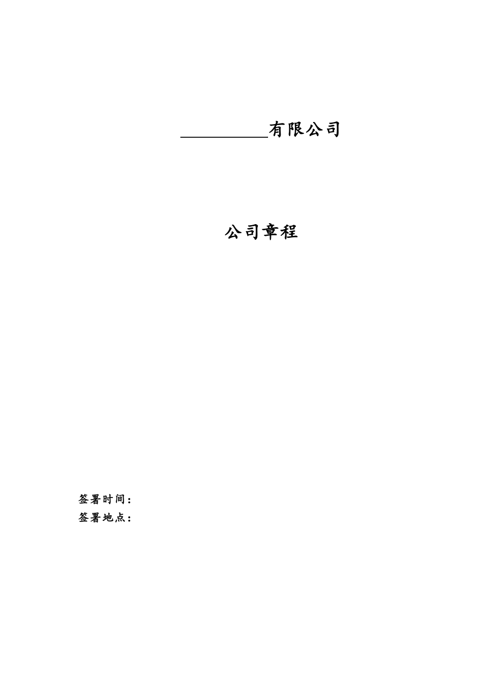 公司章程范本(律师审核版) (2).doc_第1页