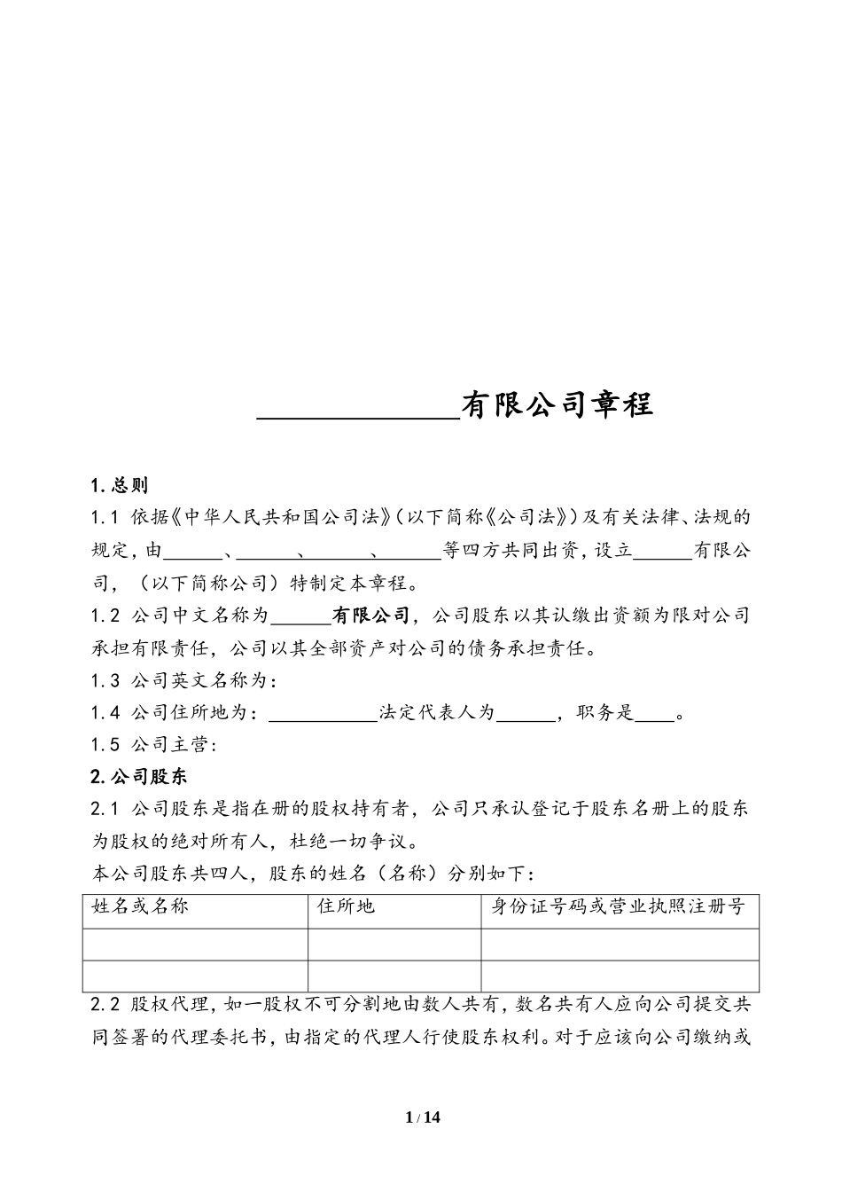 公司章程范本(律师审核版) (2).doc_第2页
