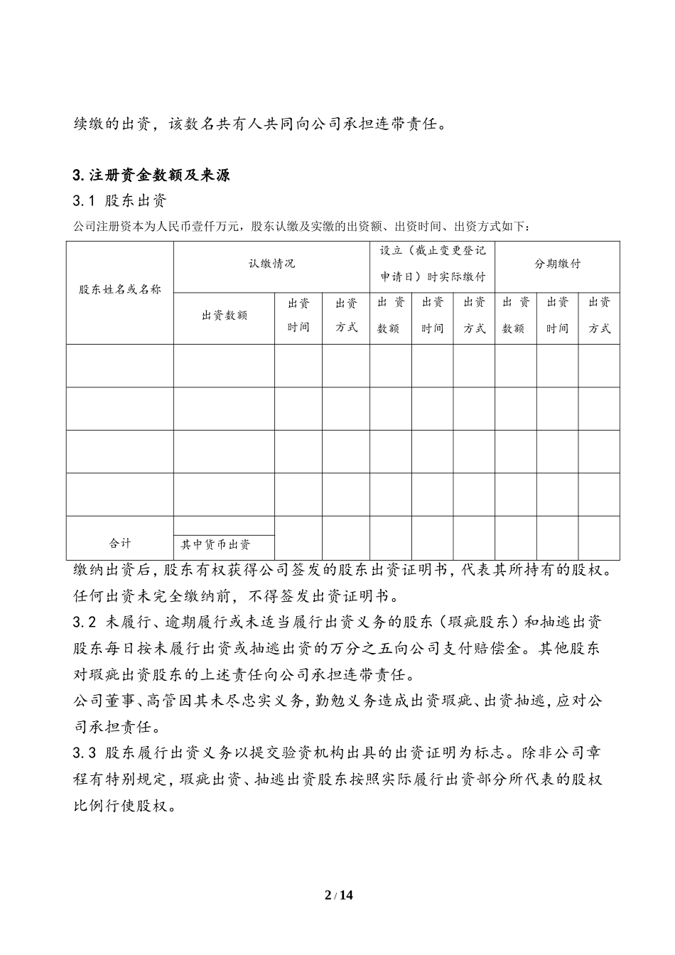 公司章程范本(律师审核版) (2).doc_第3页