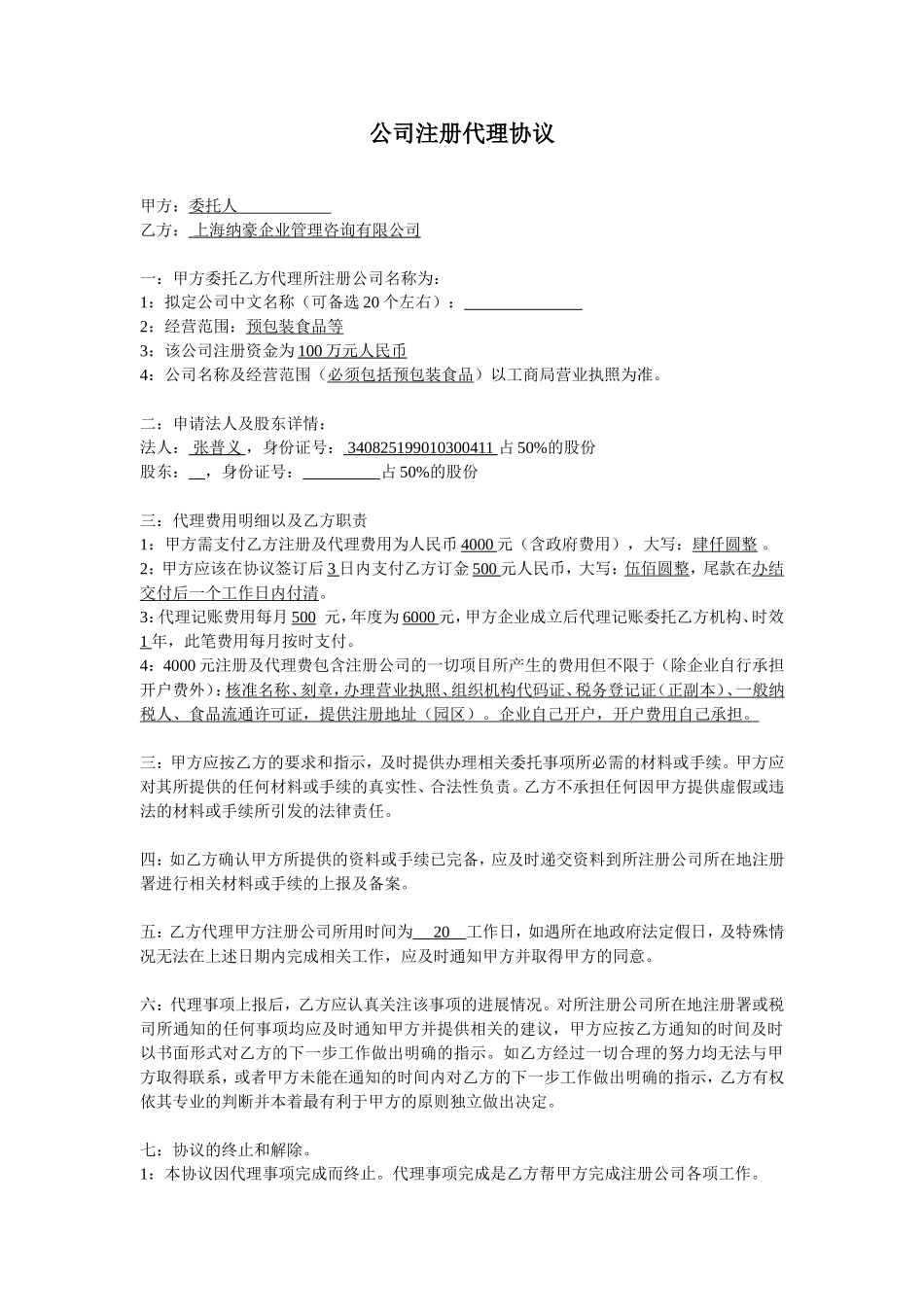 公司注册代理合同.doc_第1页