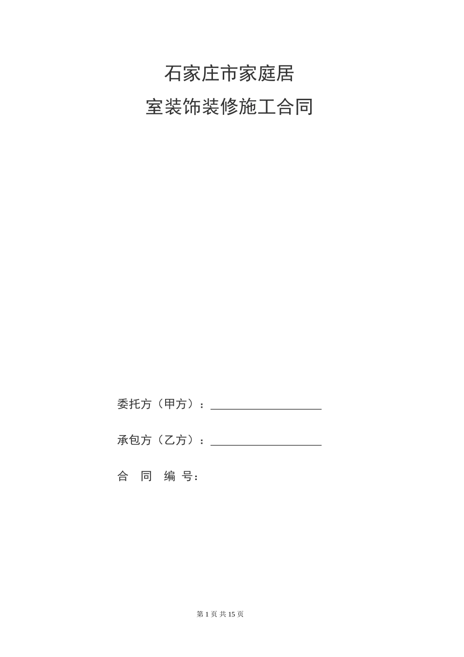 家庭居室装饰装修工程施工合同书 (2).doc_第1页