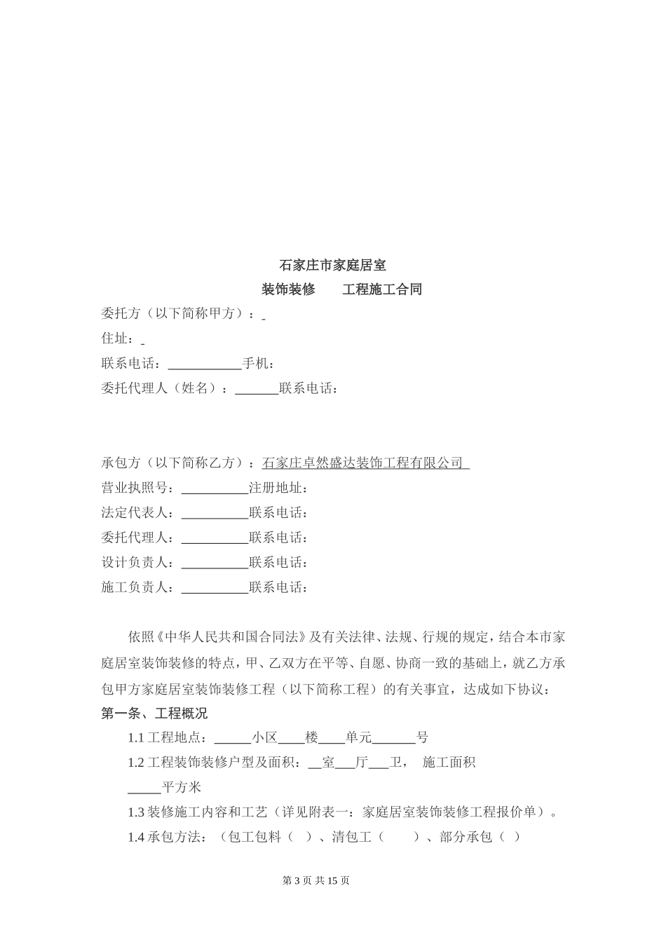 家庭居室装饰装修工程施工合同书 (2).doc_第3页
