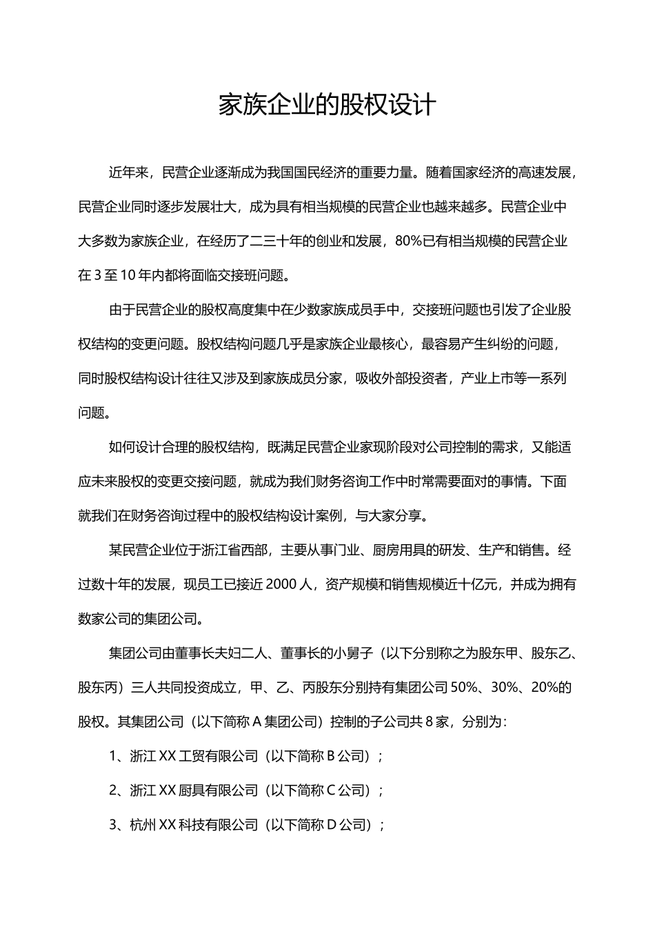 家族企业的股权设计.docx_第1页