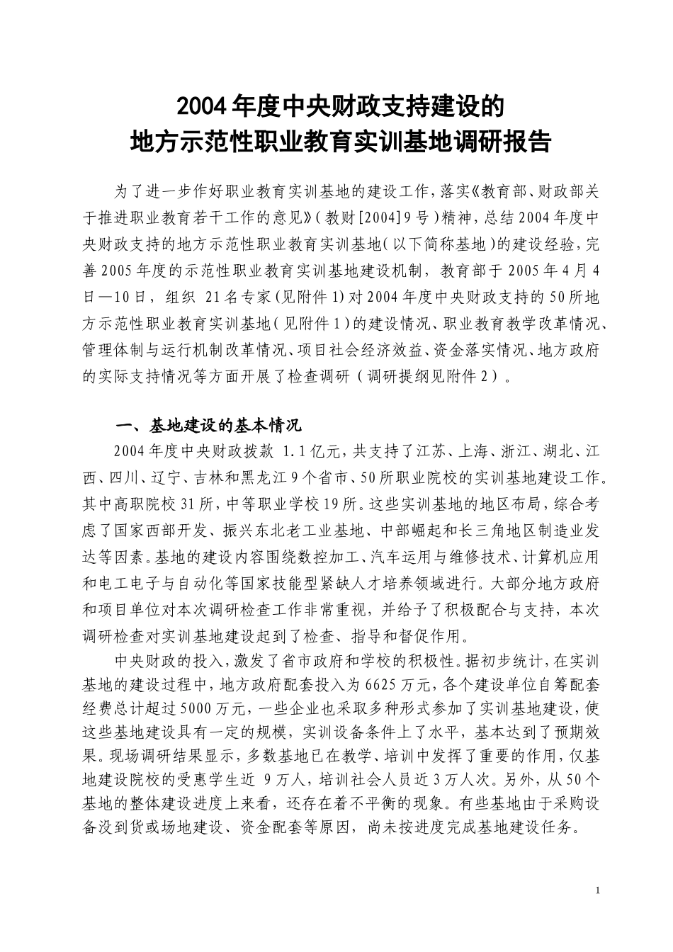 中央财政支持职业教育实训基地建设项目调研报告2005.doc_第1页