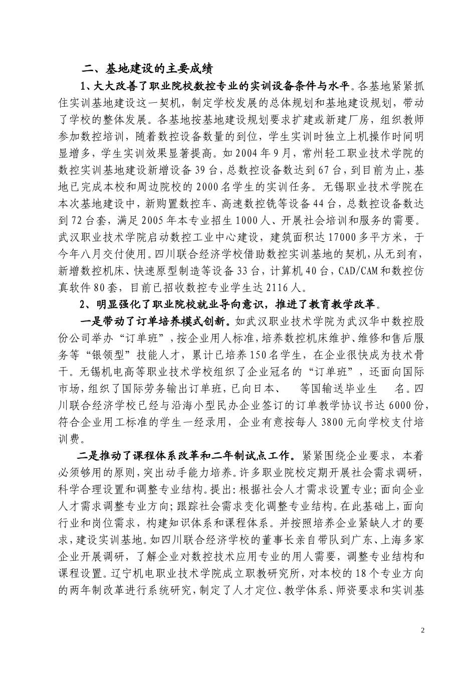 中央财政支持职业教育实训基地建设项目调研报告2005.doc_第2页