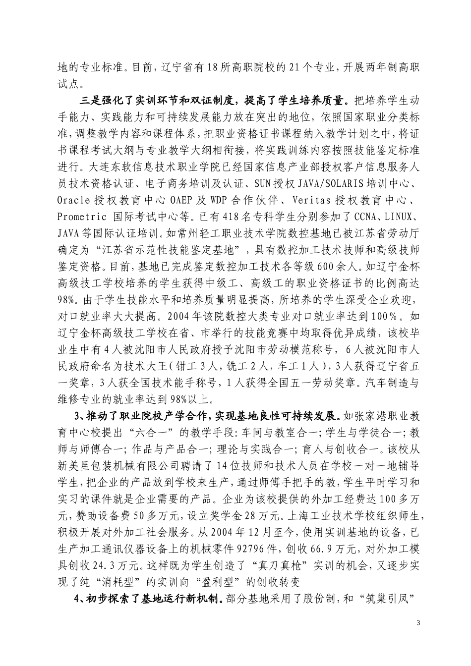 中央财政支持职业教育实训基地建设项目调研报告2005.doc_第3页
