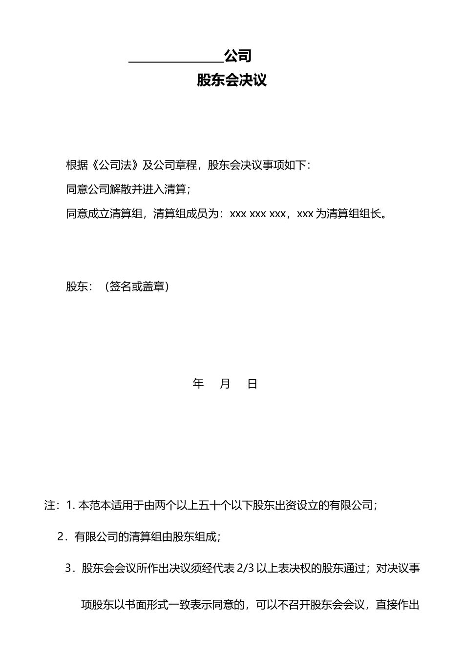 公司注销股东会决议 (2).doc_第1页