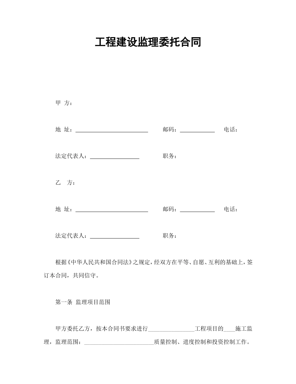 工程建设监理委托合同.doc_第1页